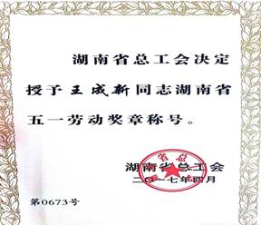 五一劳动奖章-wangchengxin.jpg