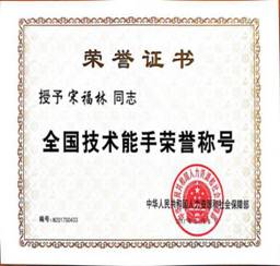 全国技术能手荣誉证书-宋福林.jpg