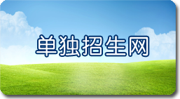 单独招生网